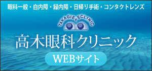 高木眼科クリニックWEBサイト