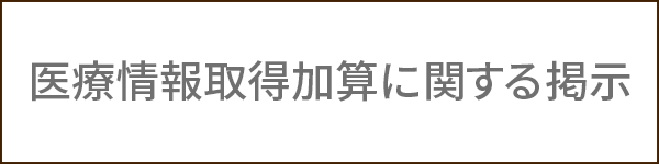 医療情報取得加算に関する掲示