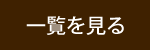 お知らせ一覧を見る