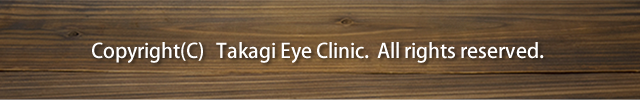 Copyright(C) TakagiEyeClinic. All rights reserved.