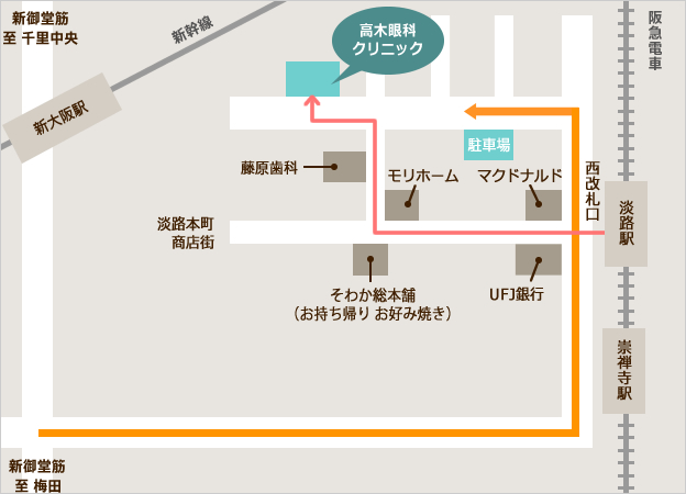 高木眼科クリニック 阪急淡路駅 徒歩5分