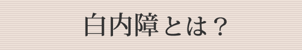 白内障とは？