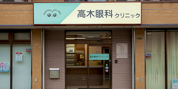 高木眼科クリニック