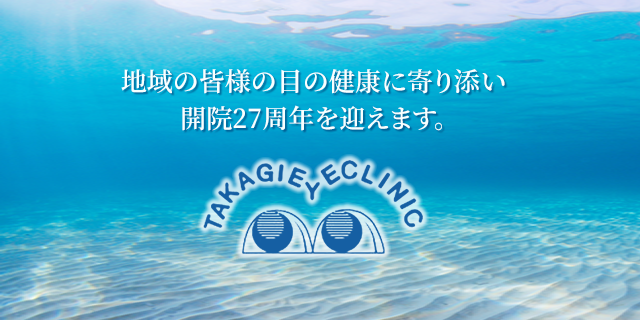 高木眼科クリニック
